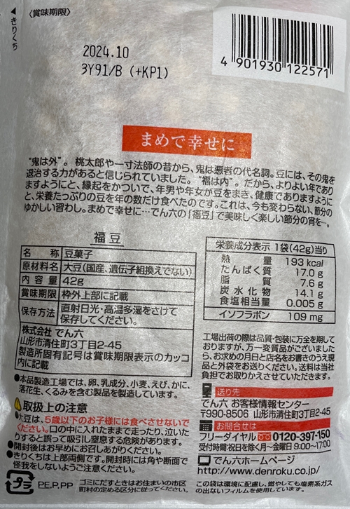 福豆 でん六