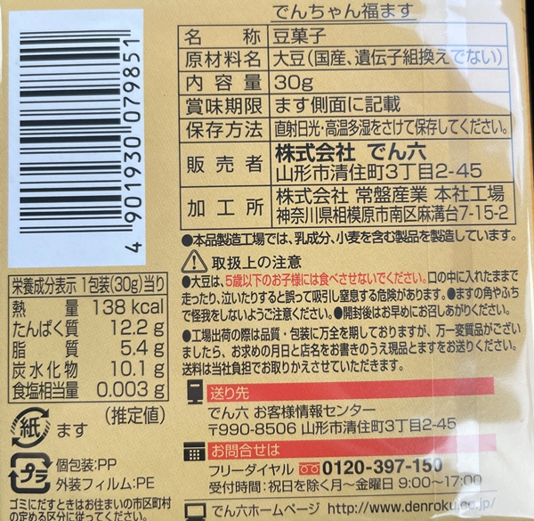 でんちゃん福ます でん六