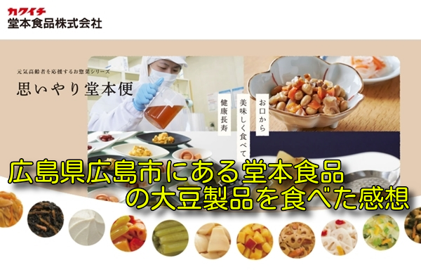 広島県広島市にある堂本食品の大豆製品を食べた感想