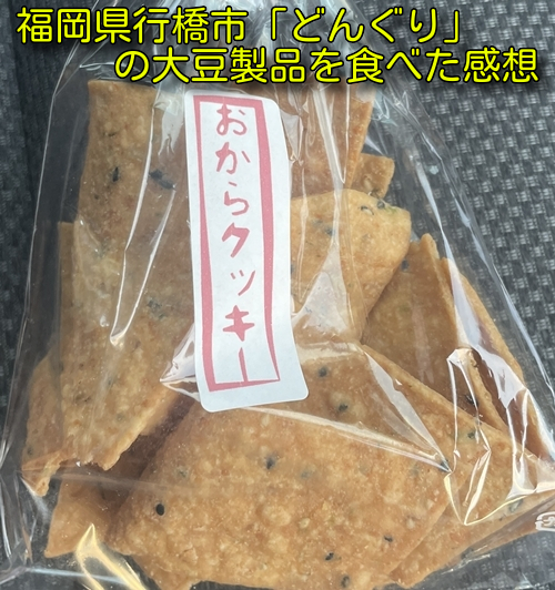 福岡県行橋市「どんぐり」の大豆製品を食べた感想