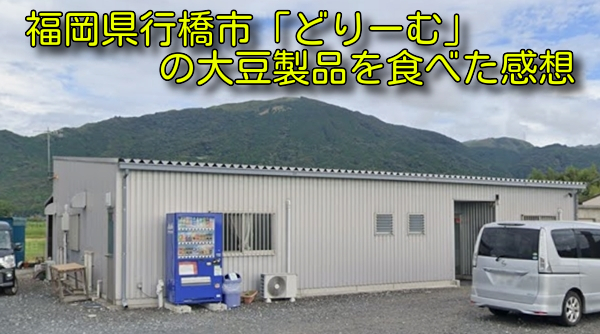 福岡県行橋市「どりーむ」の大豆製品を食べた感想