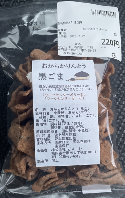 おからかりんとう 黒ごま どりーむ
