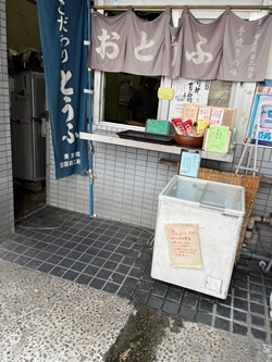 東京都大田区の越後屋豆腐店の写真
