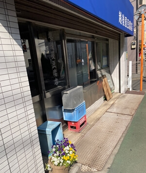 東京都板橋区の越後屋豆腐店の写真