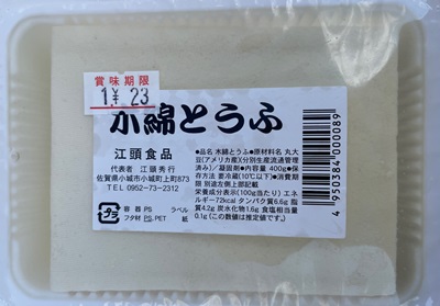 木綿とうふ 江頭食品