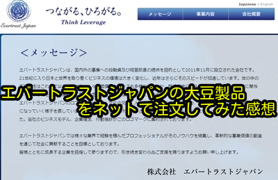 エバートラストジャパンの大豆製品をネットで注文してみた感想