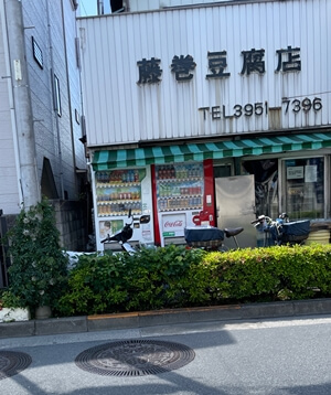 東京都中野区の藤巻豆腐店の写真