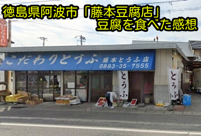 徳島県阿波市「藤本豆腐店」豆腐を食べた感想