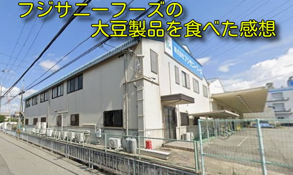フジサニーフーズの大豆製品を食べた感想