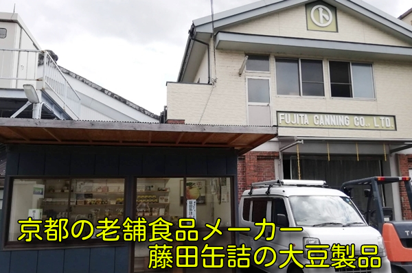 京都の老舗食品メーカー藤田缶詰の大豆製品