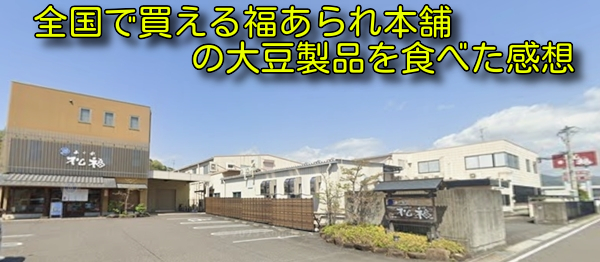 全国で買える福あられ本舗の大豆製品を食べた感想