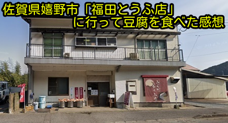 佐賀県嬉野市「福田とうふ店」に行って豆腐を食べた感想