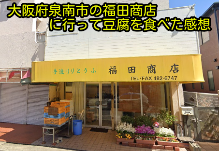 大阪府泉南市の福田商店に行って豆腐を食べた感想