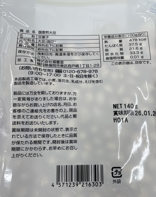 煎り大豆 福豊堂