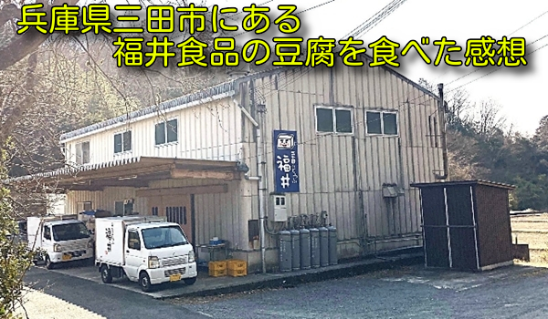 兵庫県三田市にある福井食品の豆腐を食べた感想