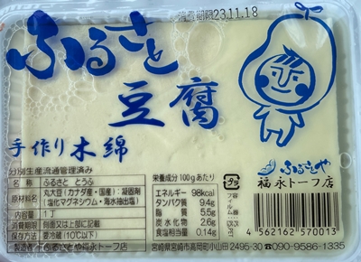 ふるさと豆腐手作り木綿 福永トーフ店