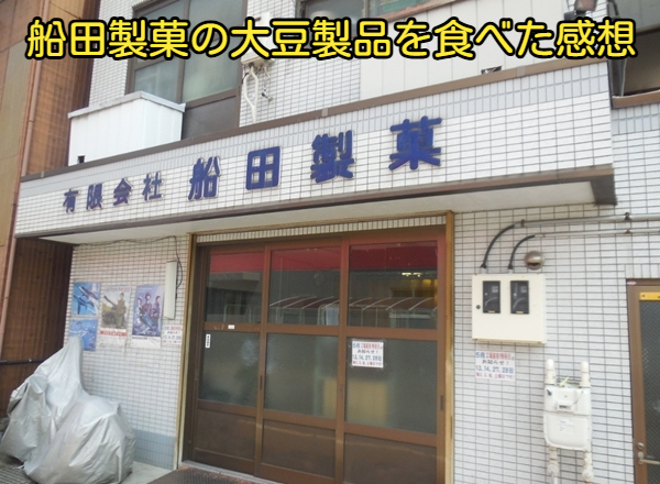 船田製菓の大豆製品を食べた感想