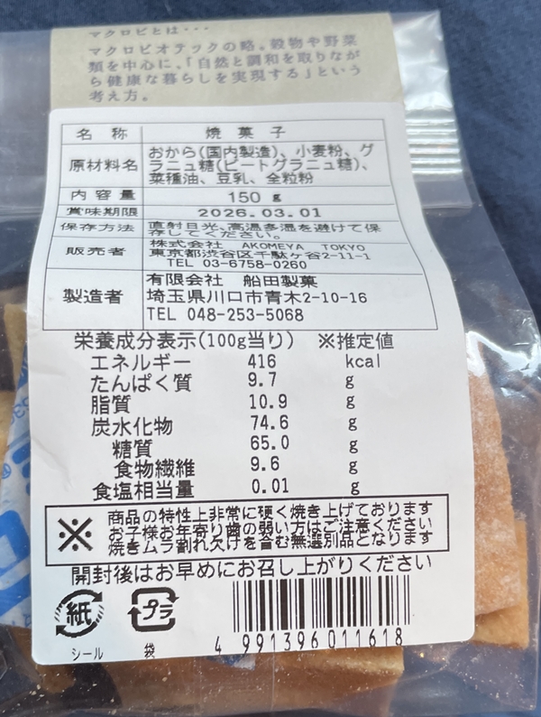 豆乳おからクッキー 船田製菓