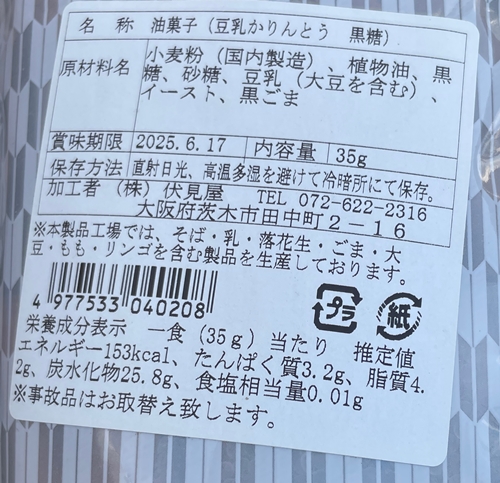 豆乳かりんとう黒糖 伏見屋