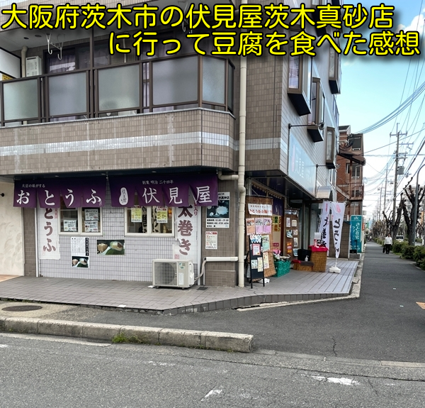 大阪府茨木市の伏見屋茨木真砂店に行って豆腐を食べた感想