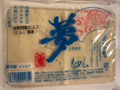 夢ときめき　二津屋豆腐店