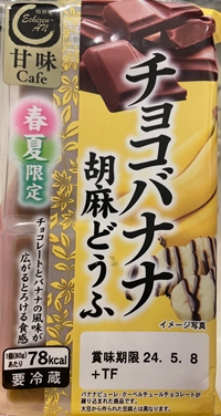 チョコバナナ胡麻どうふ ふじや食品