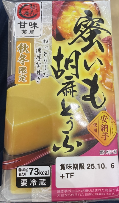 蜜いも胡麻とうふ ふじや食品