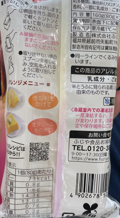 蜜いも胡麻とうふ ふじや食品