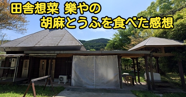 田舎想菜 樂やの胡麻とうふを食べた感想