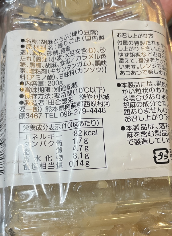 胡麻とうふ 田舎想菜樂や