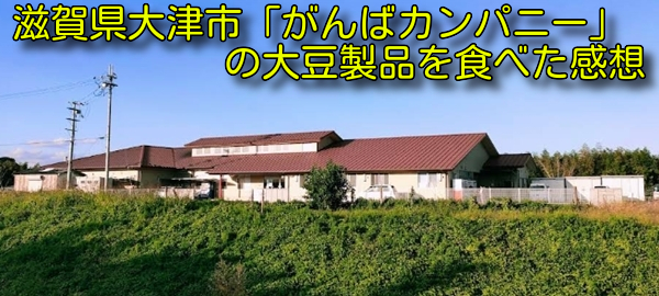 滋賀県大津市「がんばカンパニー」の大豆製品を食べた感想
