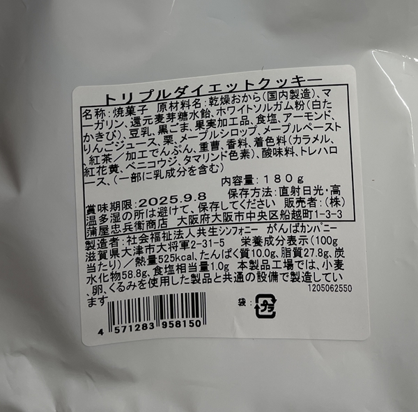 トリプルダイエットクッキー がんばカンパニー