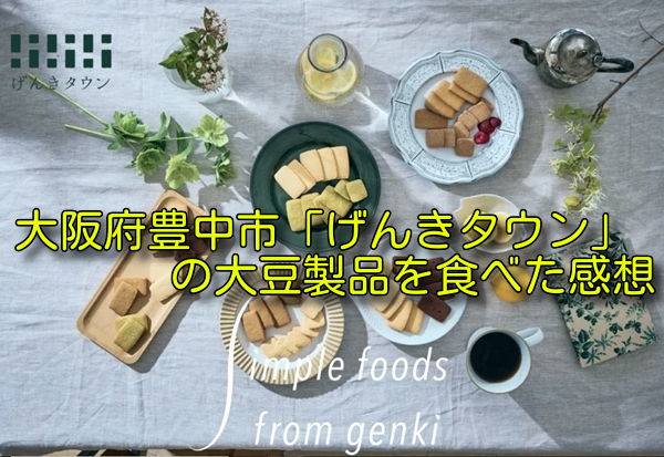 大阪府豊中市「げんきタウン」の大豆製品を食べた感想