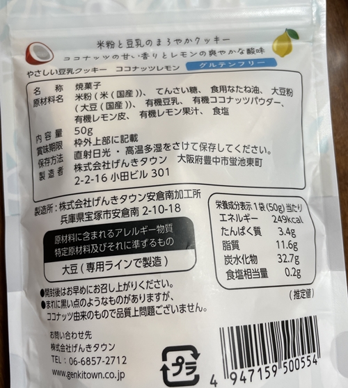 やさしい豆乳クッキーグルテンフリー げんきタウン