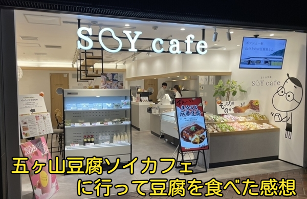 五ヶ山豆腐ソイカフェに行って豆腐を食べた感想