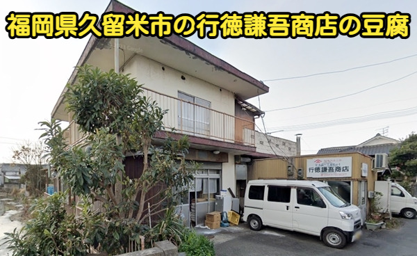 福岡県久留米市の行徳謙吾商店の写真