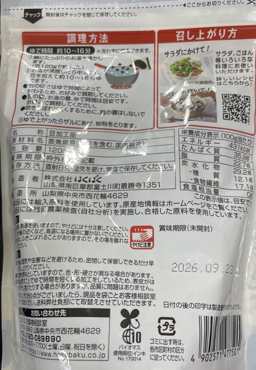 黒豆 はくばく