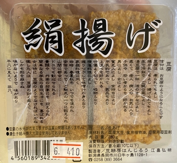 絹揚げ 豆耕房はんじろう