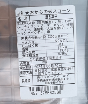 島豆腐のおからを使ったお米スコーン ハッピーフィールド