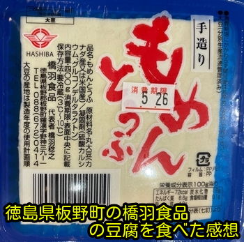 徳島県板野町の橋羽食品の豆腐を食べた感想