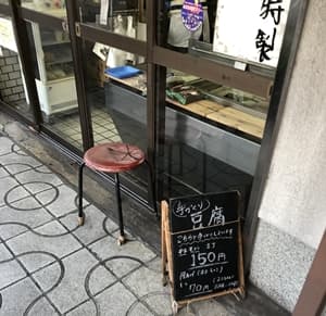 橋川豆腐店　画像