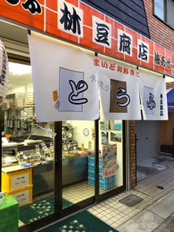 大阪府守口市の林豆腐店