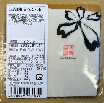 吉野絹とうふ 林とうふ店