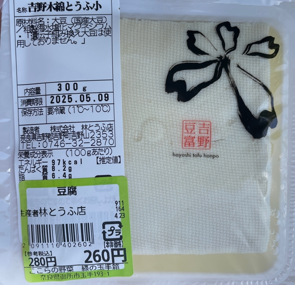 吉野木綿とうふ 林とうふ店