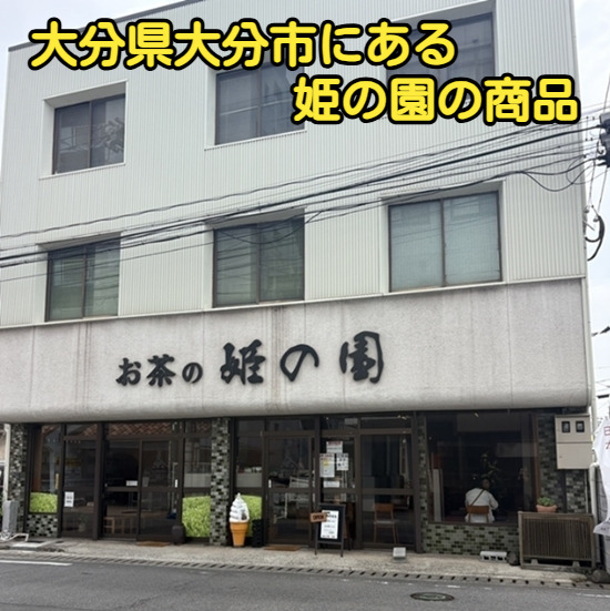 大分県大分市にある姫の園の商品