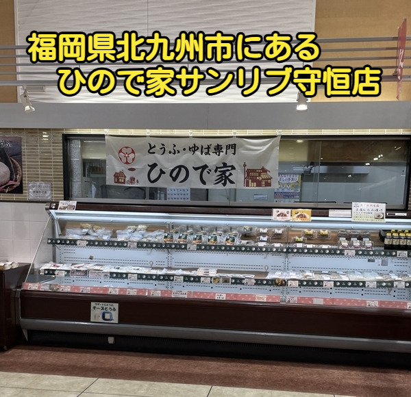 福岡県北九州市にあるひので家サンリブ守恒店
