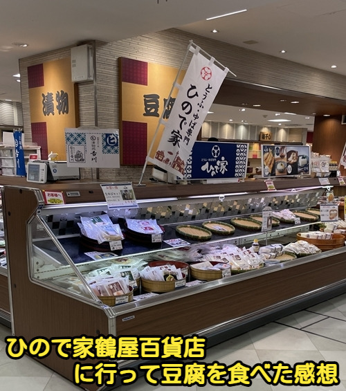 ひので家鶴屋百貨店に行って豆腐を食べた感想