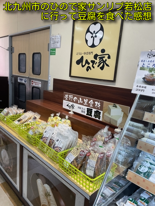 北九州市のひので家サンリブ若松店に行って豆腐を食べた感想