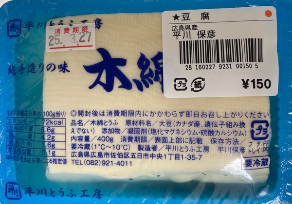 木綿 平川とうふ工房