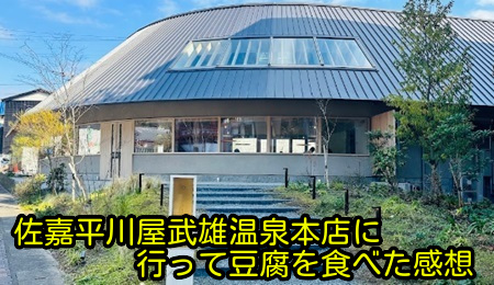 佐嘉平川屋武雄温泉本店に行って豆腐を食べた感想